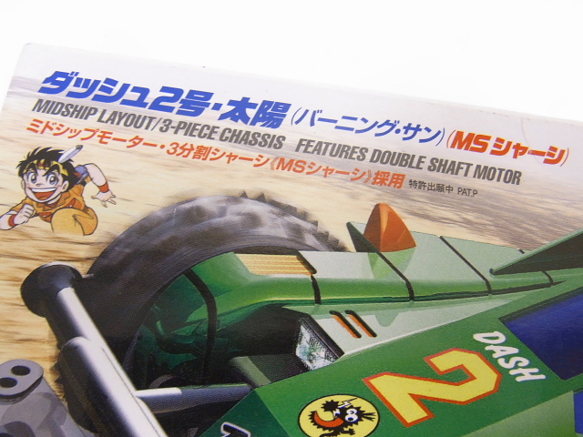 実際に弊社で買取させて頂いたTAMIYA/タミヤ ミニ四駆 ダッシュ1号・2号・3号 プラモデル/3点の画像 5枚目