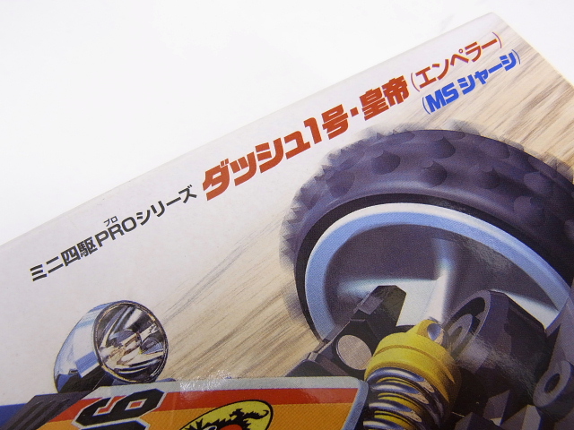 実際に弊社で買取させて頂いたTAMIYA/タミヤ ミニ四駆 ダッシュ1号・2号・3号 プラモデル/3点の画像 3枚目