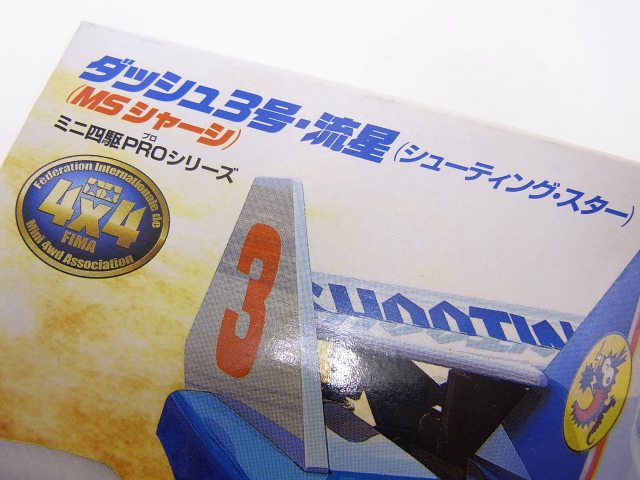 実際に弊社で買取させて頂いたTAMIYA/タミヤ ミニ四駆 ダッシュ1号・2号・3号 プラモデル/3点の画像 7枚目