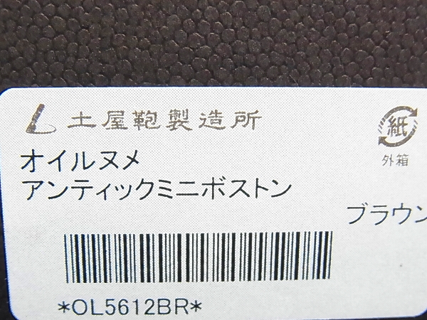 実際に弊社で買取させて頂いた土屋鞄 オイルヌメアンティックミニボストンレザーバッグ/茶の画像 8枚目