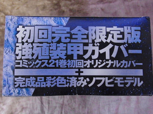 実際に弊社で買取させて頂いた強殖装甲ガイバー コミックス特典 限定ソフビフィギュア 1/6の画像 6枚目