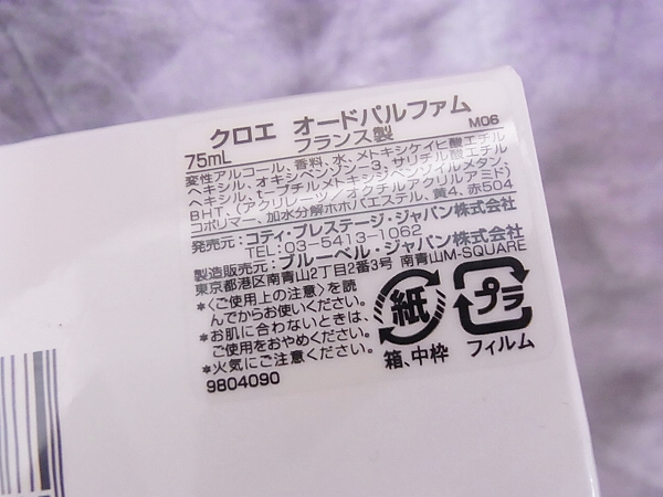 実際に弊社で買取させて頂いた【未開封】クロエ オードパルファム 香水/パヒューム 75mlの画像 2枚目