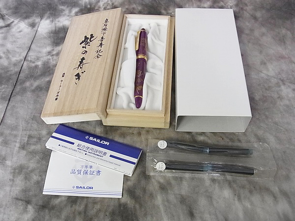 実際に弊社で買取させて頂いたセーラー 950本限定 皇后陛下喜寿記念 紫の寿ぎ 万年筆 14K585の画像 8枚目