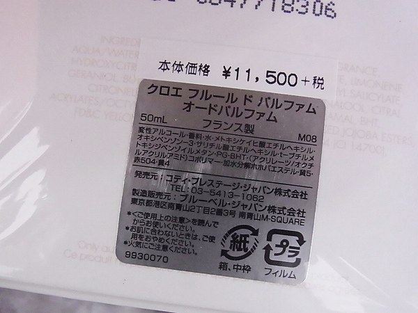 実際に弊社で買取させて頂いた【未開封】Chloe/クロエ フルール ド パルファム/香水 50mlの画像 2枚目