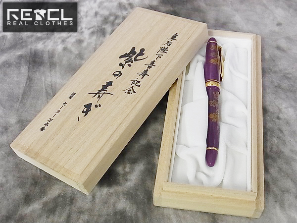 実際に弊社で買取させて頂いたセーラー 950本限定 皇后陛下喜寿記念 紫の寿ぎ 万年筆 14K585